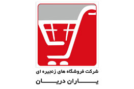 فروشگاه های زنجیره‌ای یاران دریان